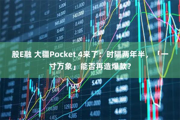 股E融 大疆Pocket 4来了：时隔两年半，「一寸万象」能否再造爆款？